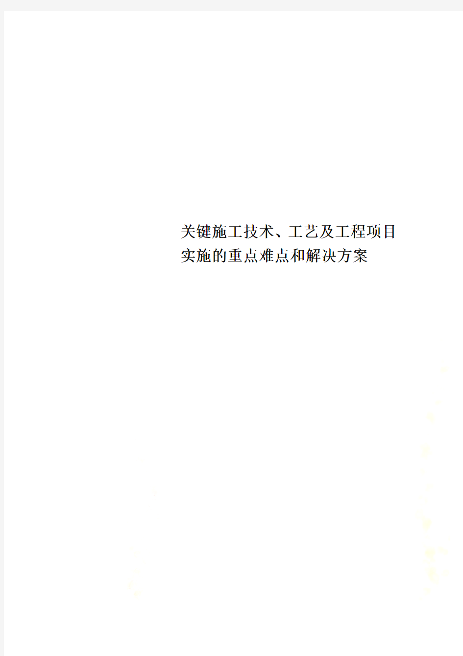 关键施工技术、工艺及工程项目实施的重点难点和解决方案