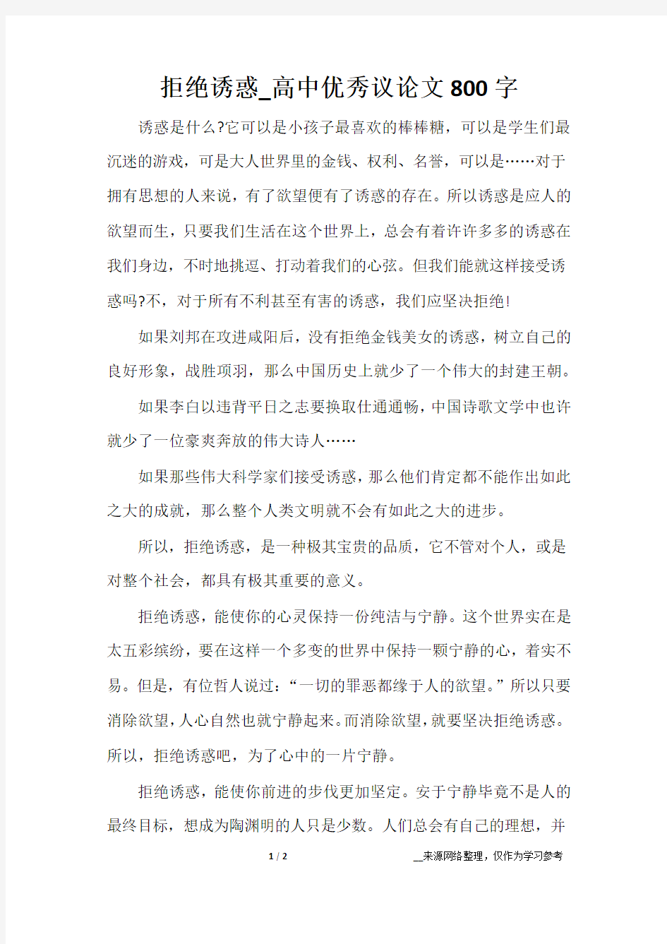 拒绝诱惑_高中优秀议论文800字