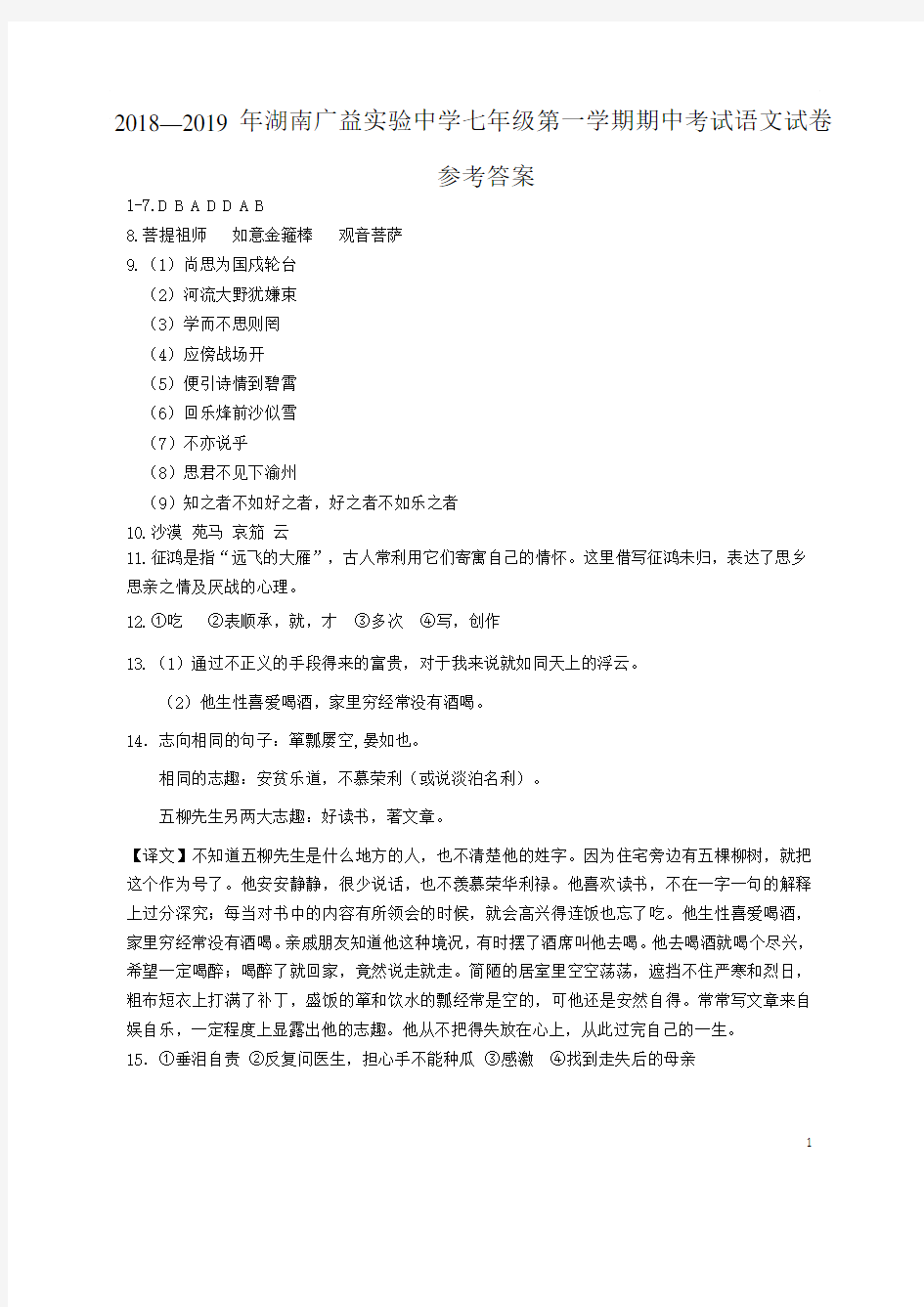 2018—2019 年湖南广益实验中学七年级第一学期期中考试语文试卷答案