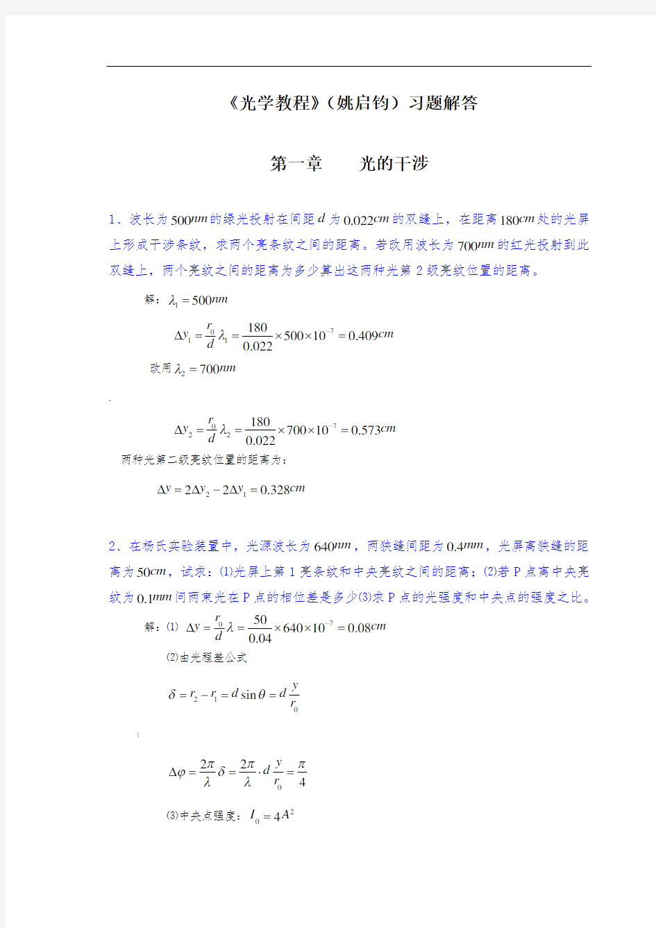 《光学教程》(姚启钧)课后习题解答