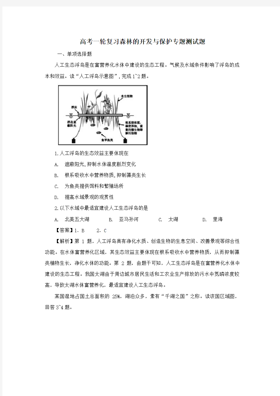 备战2019高考地理一轮复习森林的开发与保护专题测试题(含解析)