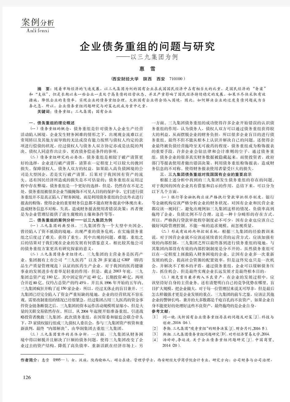 企业债务重组的问题与研究——以三九集团为例