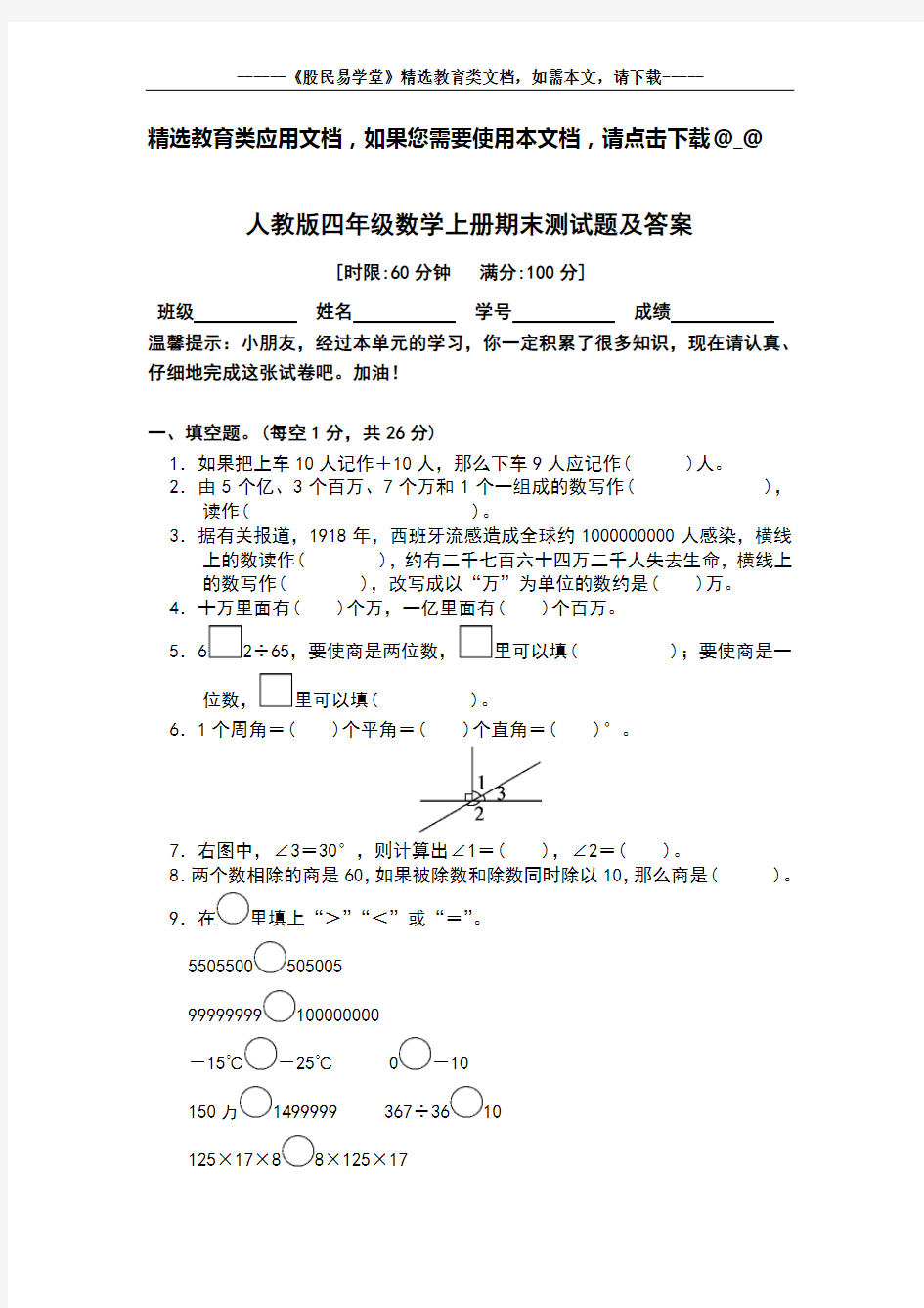 人教版四年级数学上册期末测试题及答案