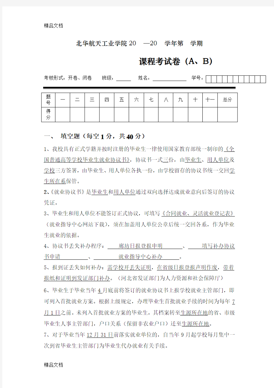 就业指导课程试题 答案资料讲解