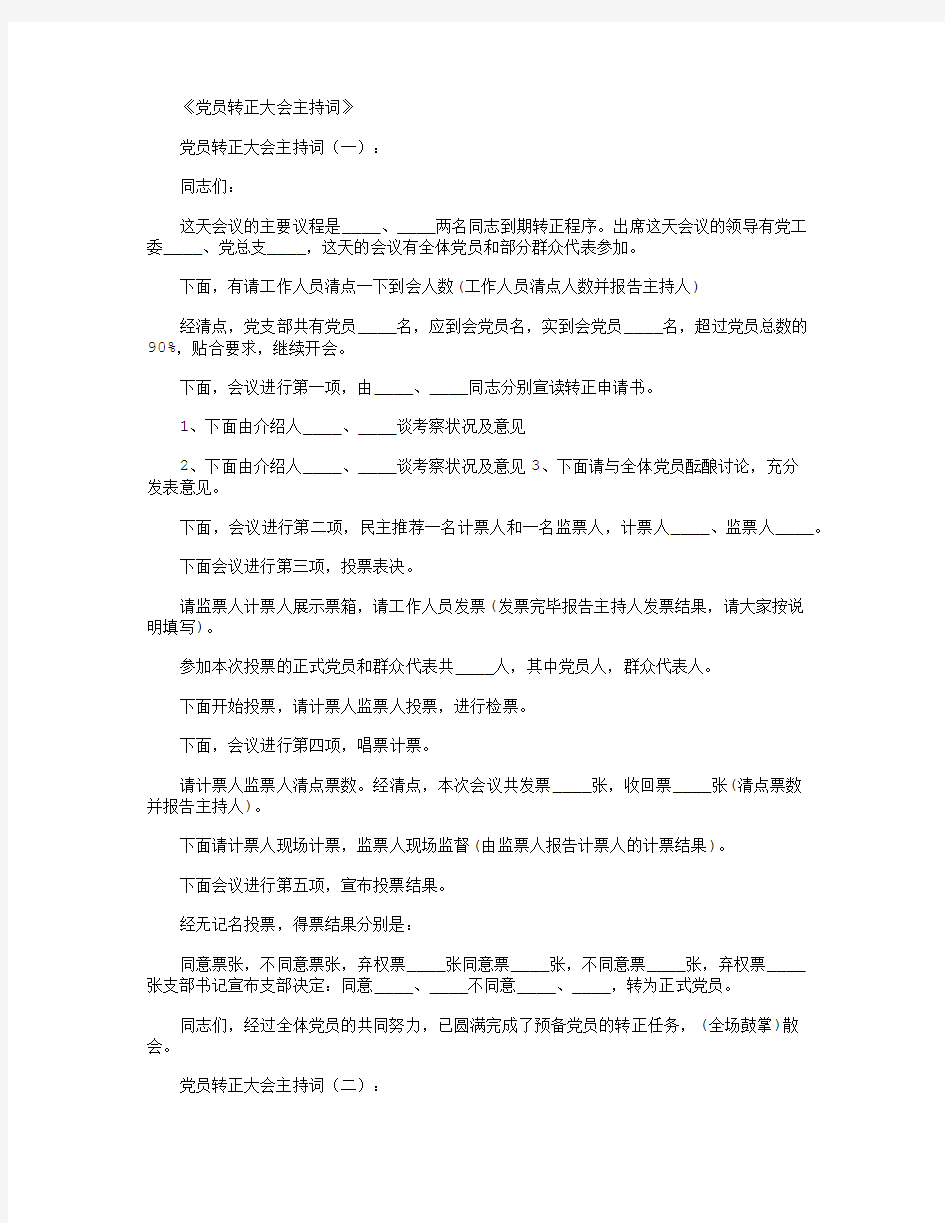 党员转正大会主持词5篇最新版