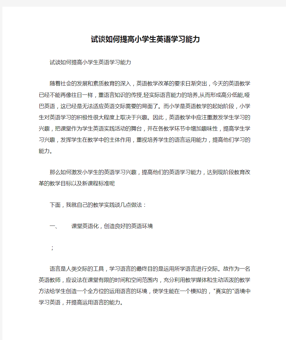 试谈如何提高小学生英语学习能力