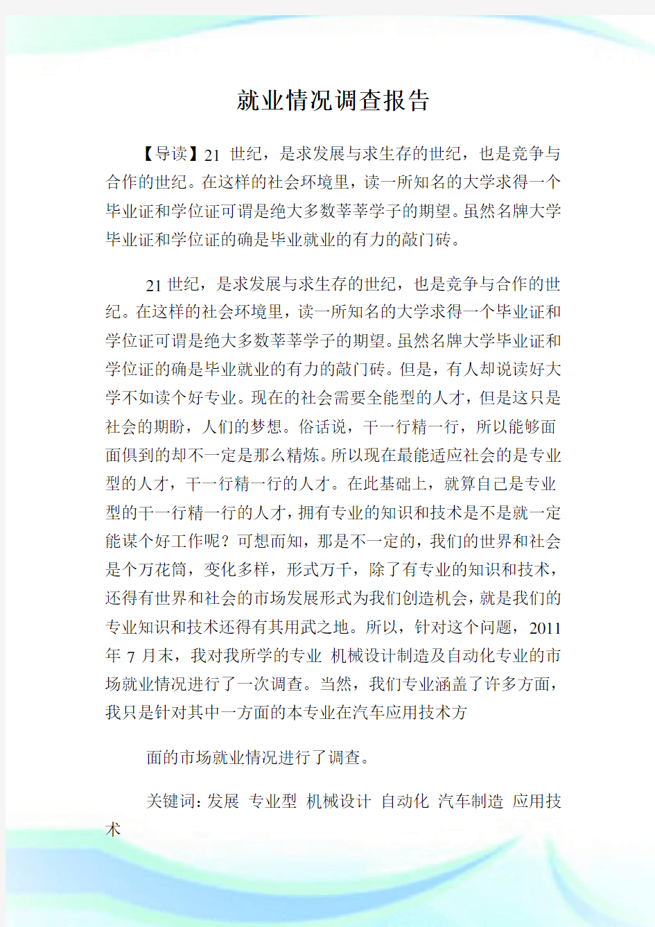 就业情况调查报告.doc