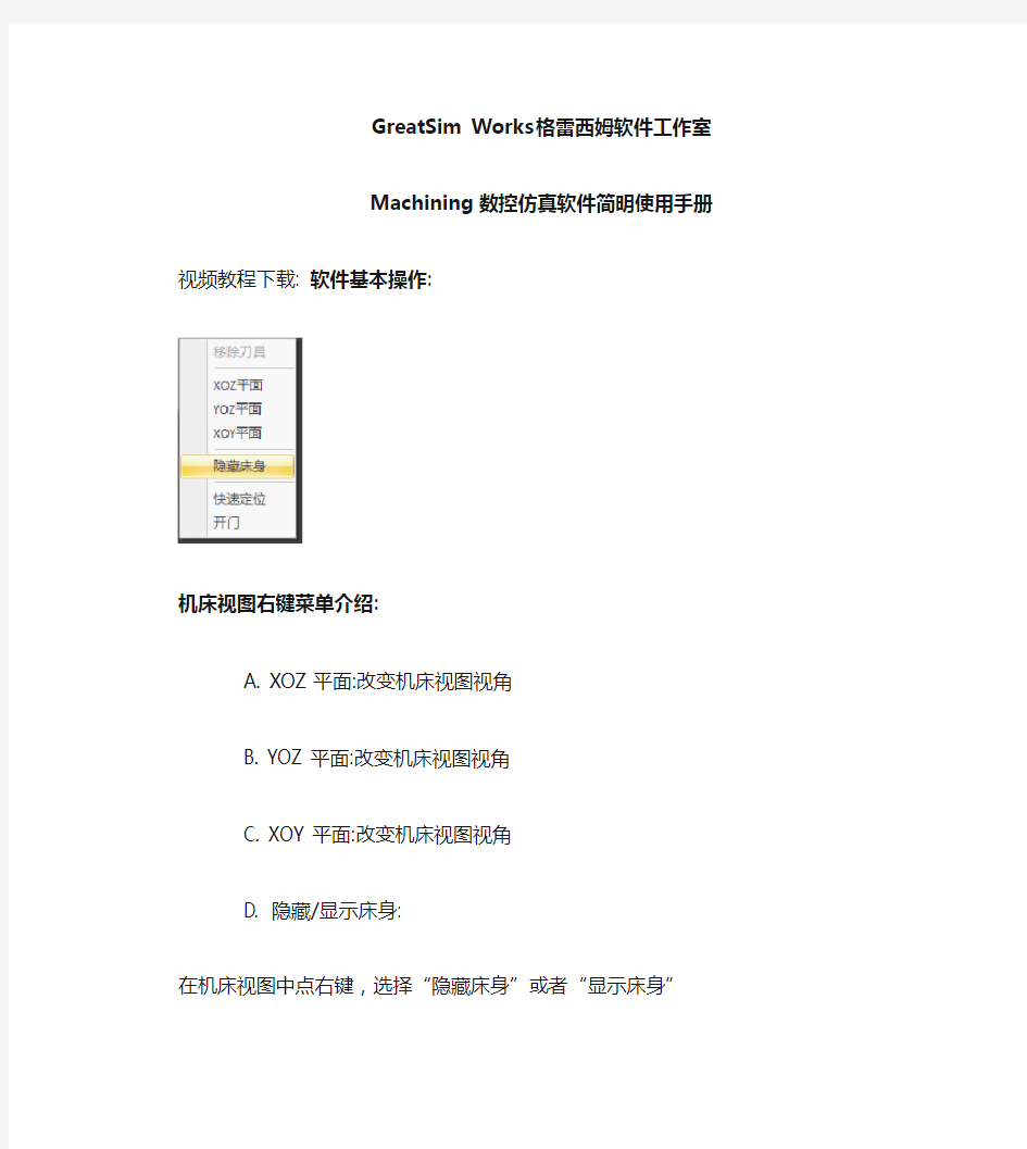 Machining数控仿真软件简明使用手册