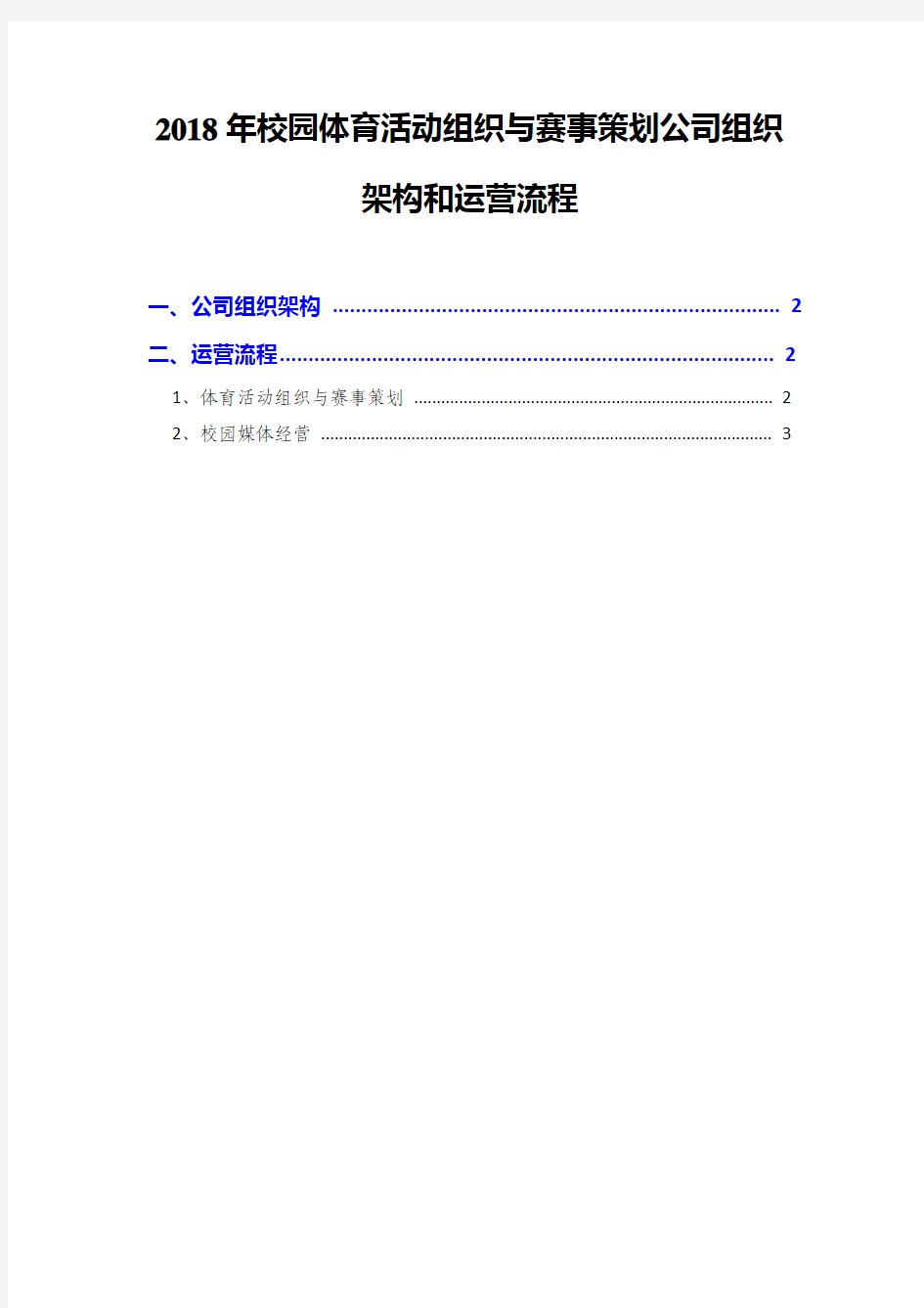 2018年校园体育活动组织与赛事策划公司组织架构和运营流程