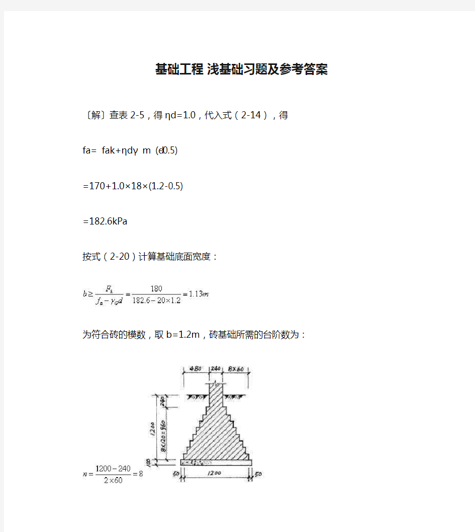 基础工程 浅基础习题及参考答案