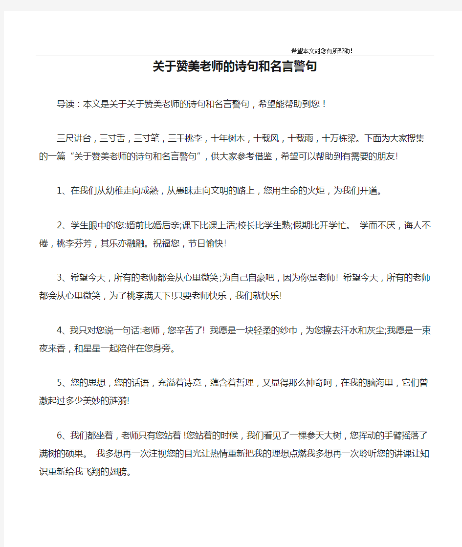 关于赞美老师的诗句和名言警句