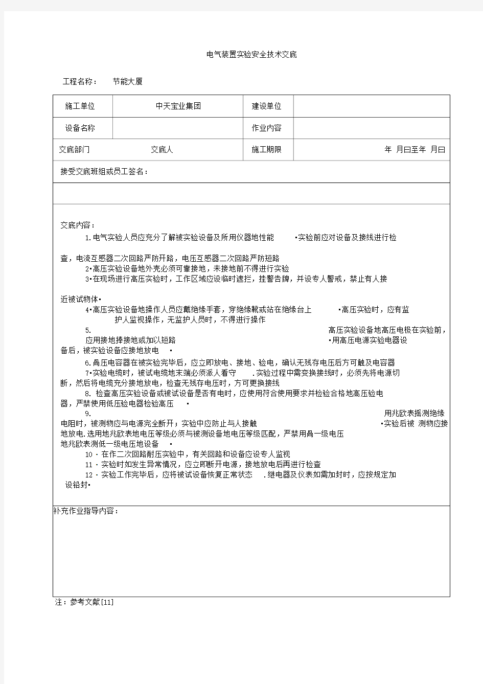 电气装置试验安全技术交底