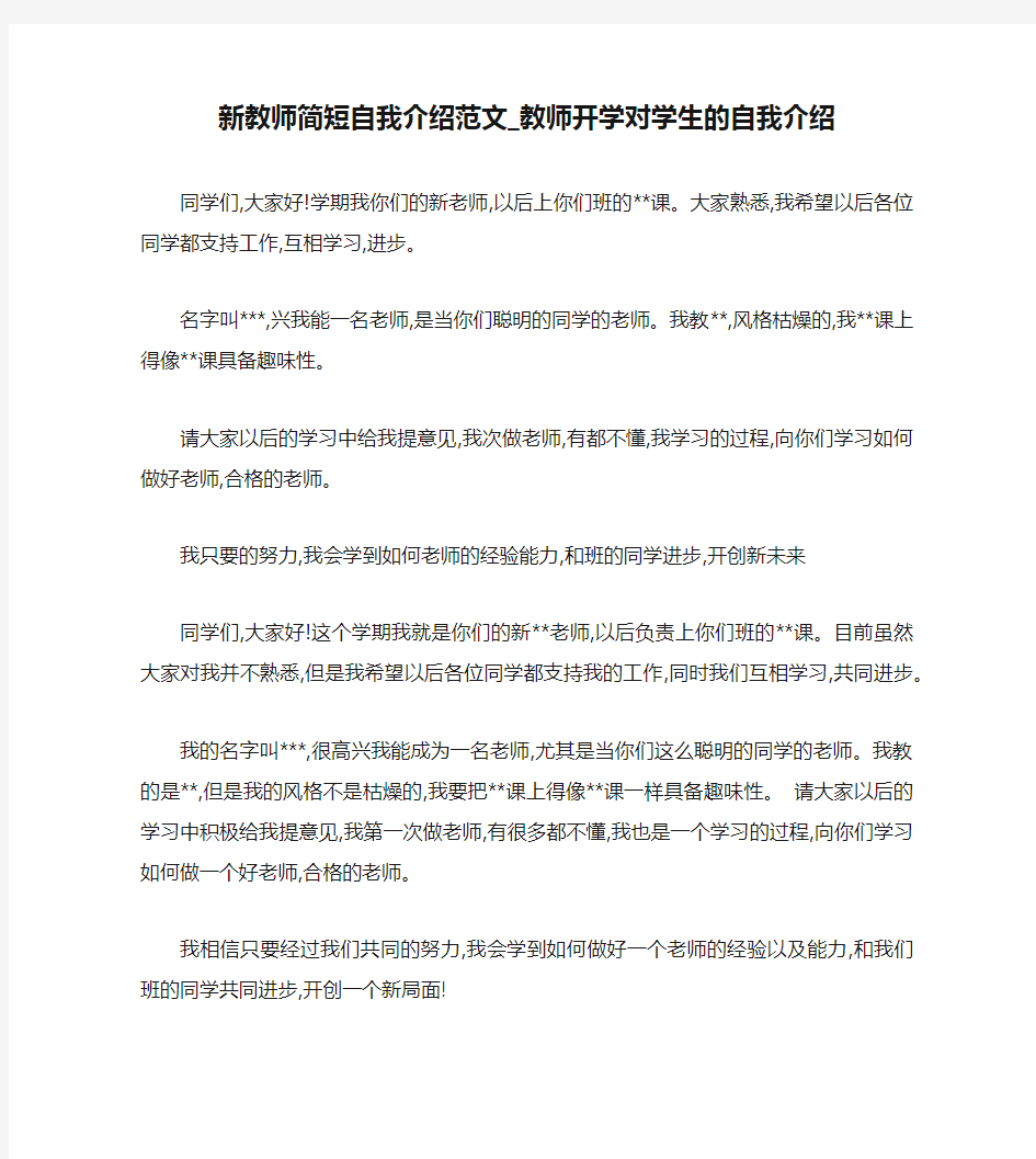 新教师简短自我介绍范文_教师开学对学生的自我介绍