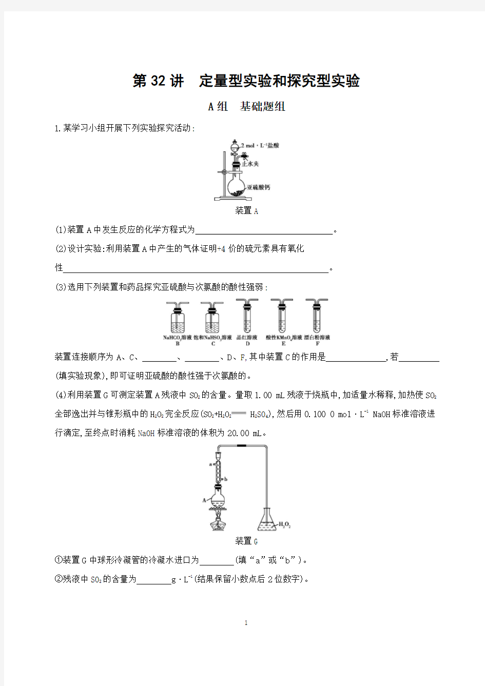 2019复习配套练习第32讲 定量型实验和探究型实验