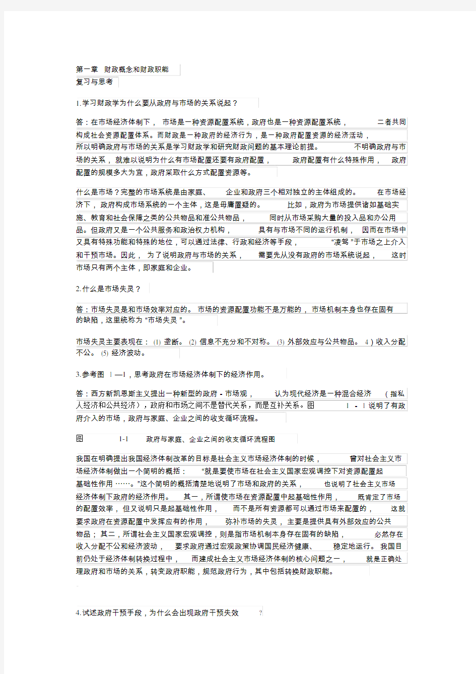 财政学陈共课后习题标准标准答案详解.doc