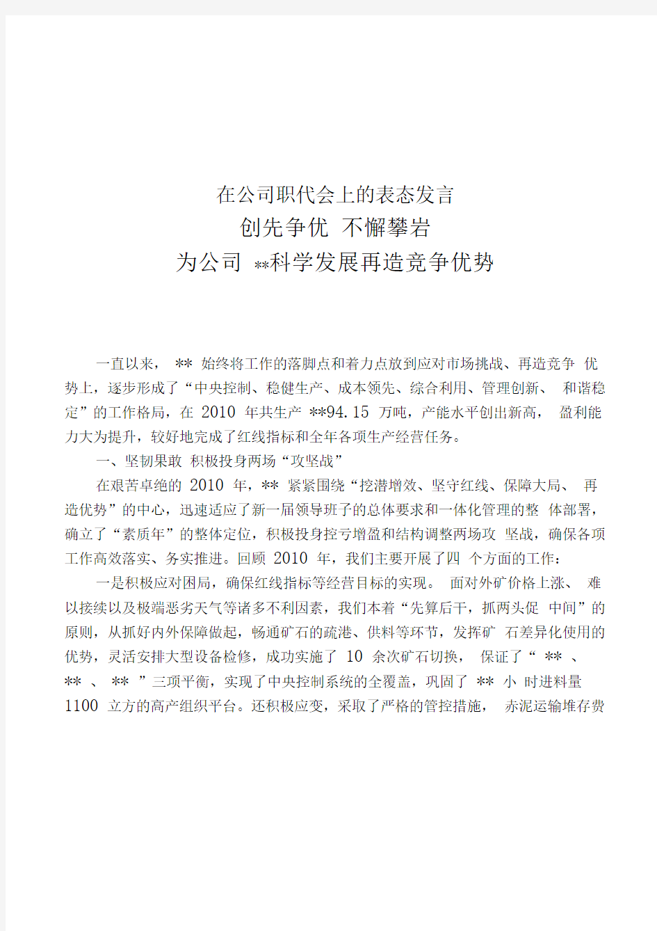 在公司职代会上的表态发言