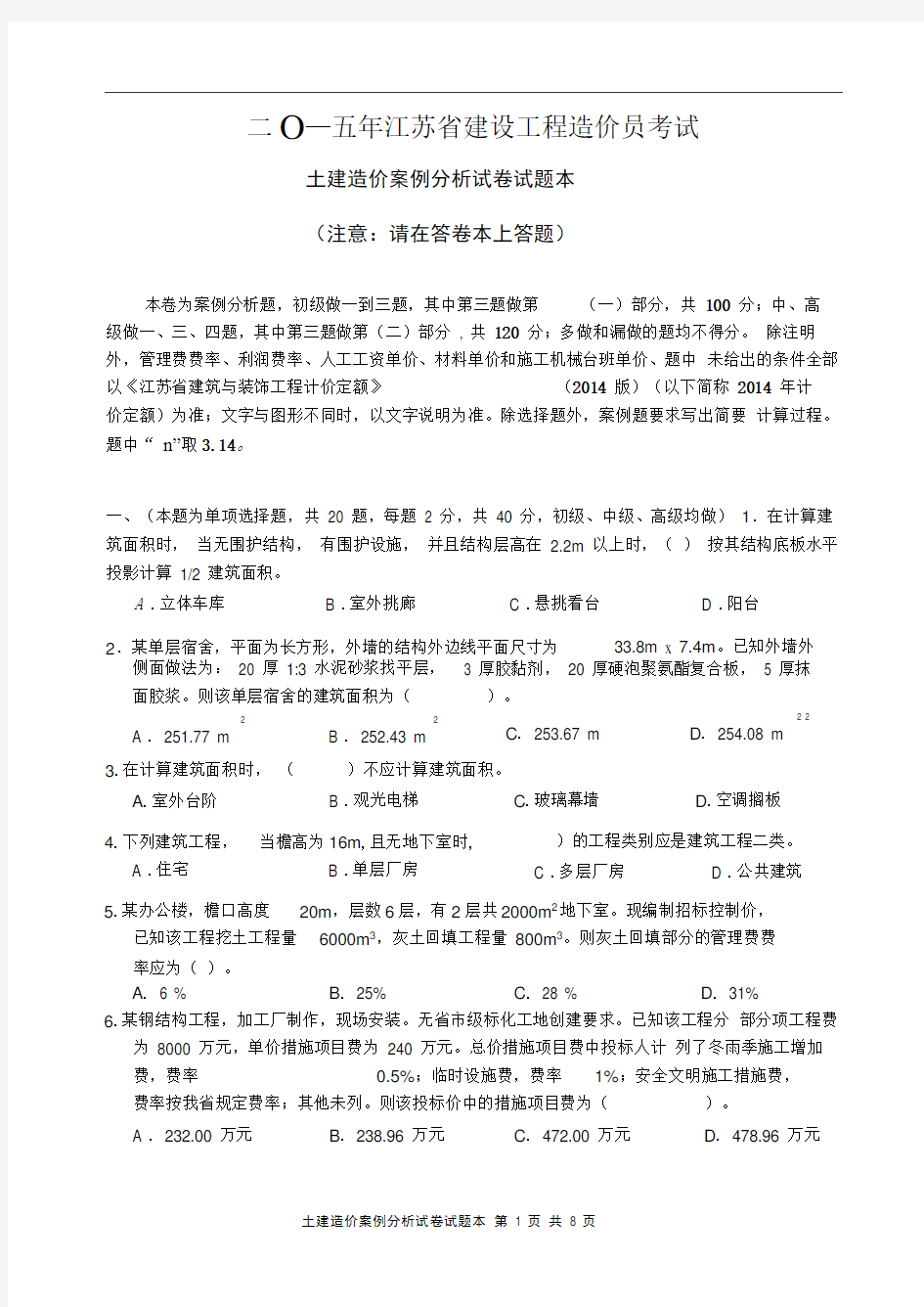 2015年江苏省土建造价员实务考试真题