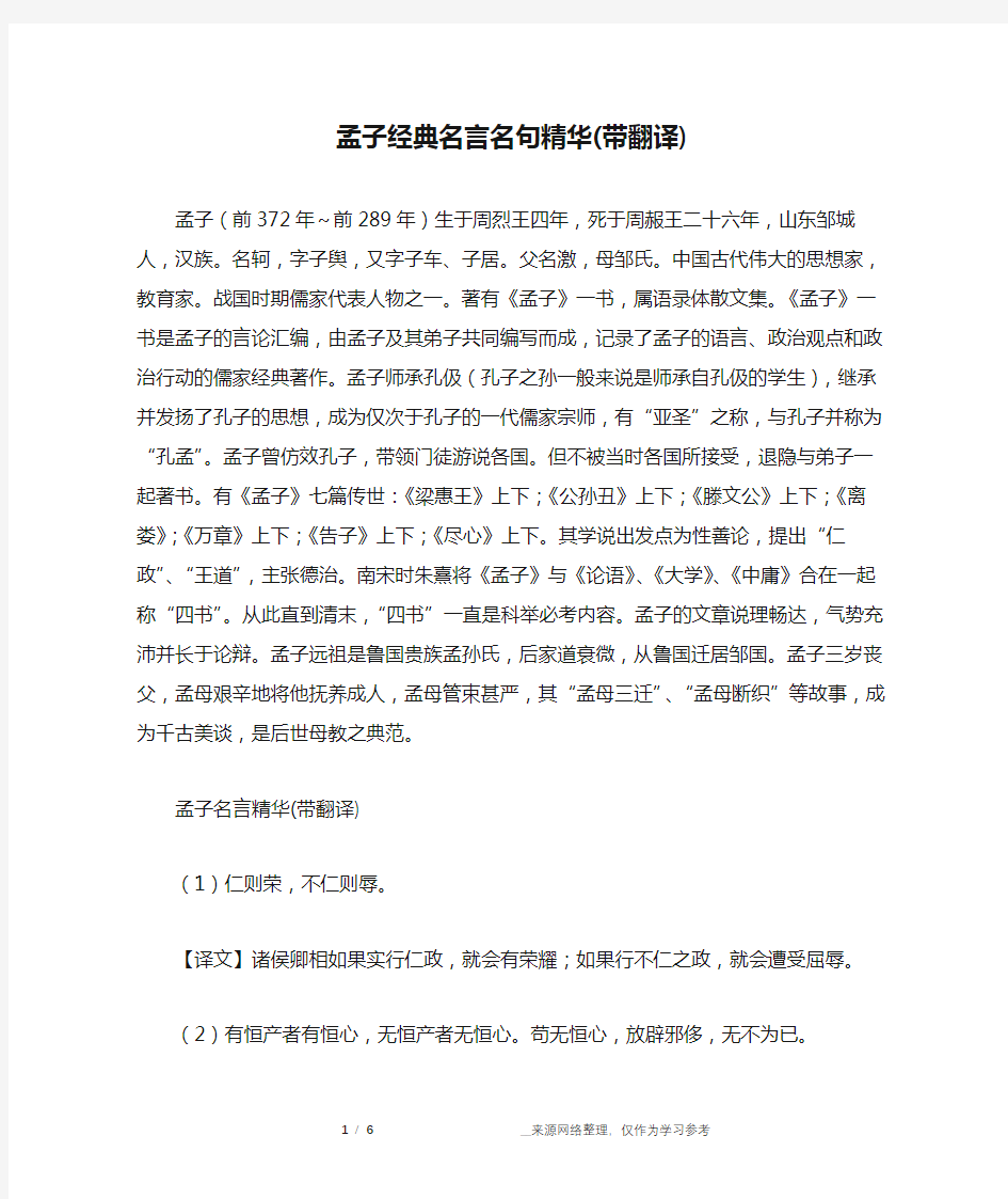 孟子经典名言名句精华(带翻译)