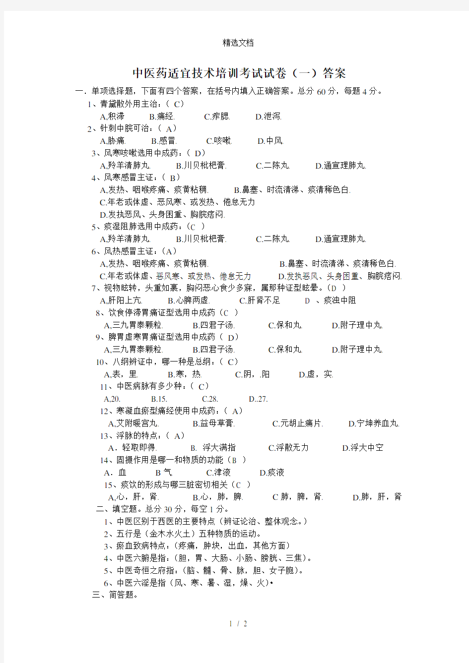 中医药适宜技术培训考试试卷答案