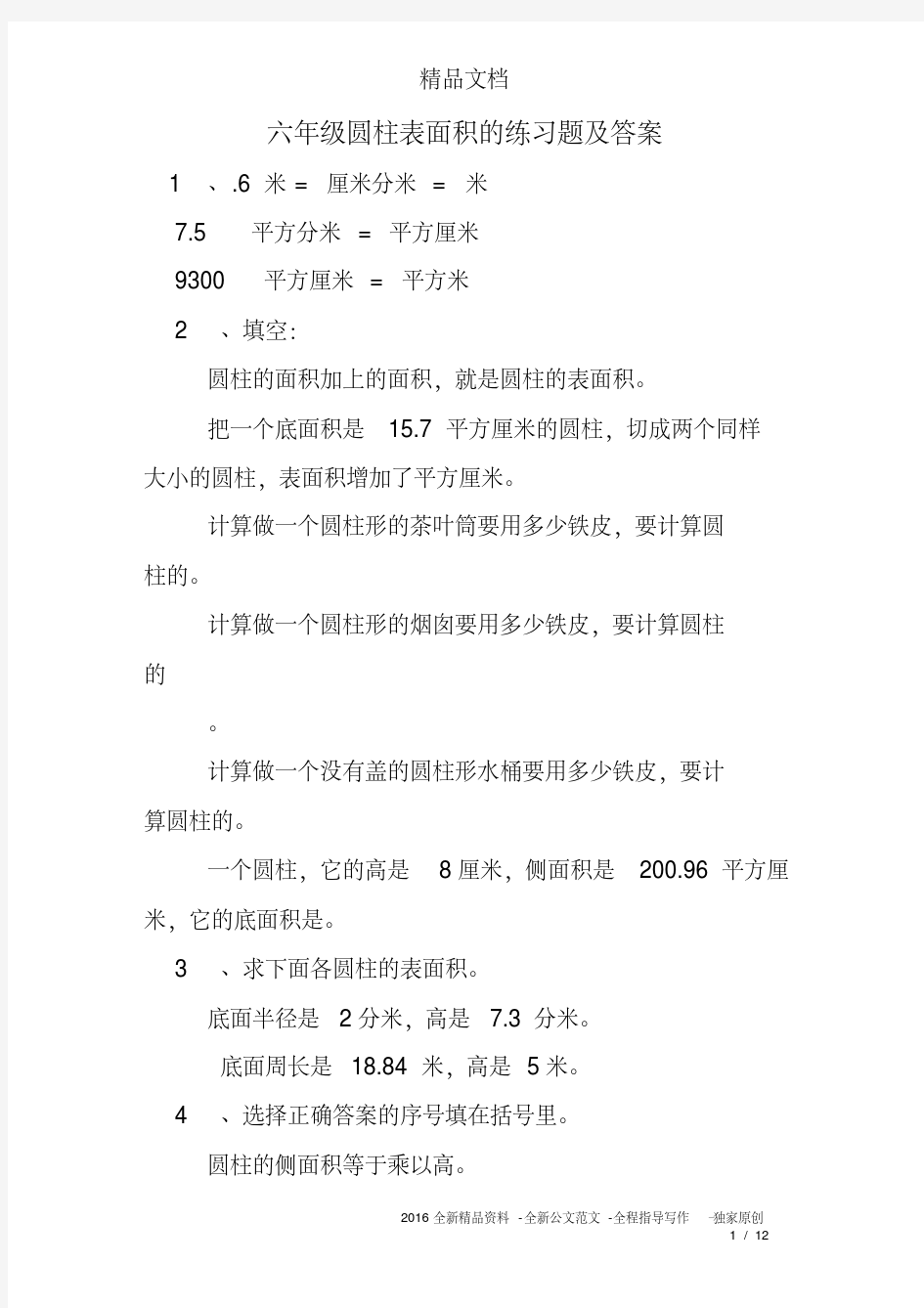 (完整)六年级圆柱表面积的练习题及答案