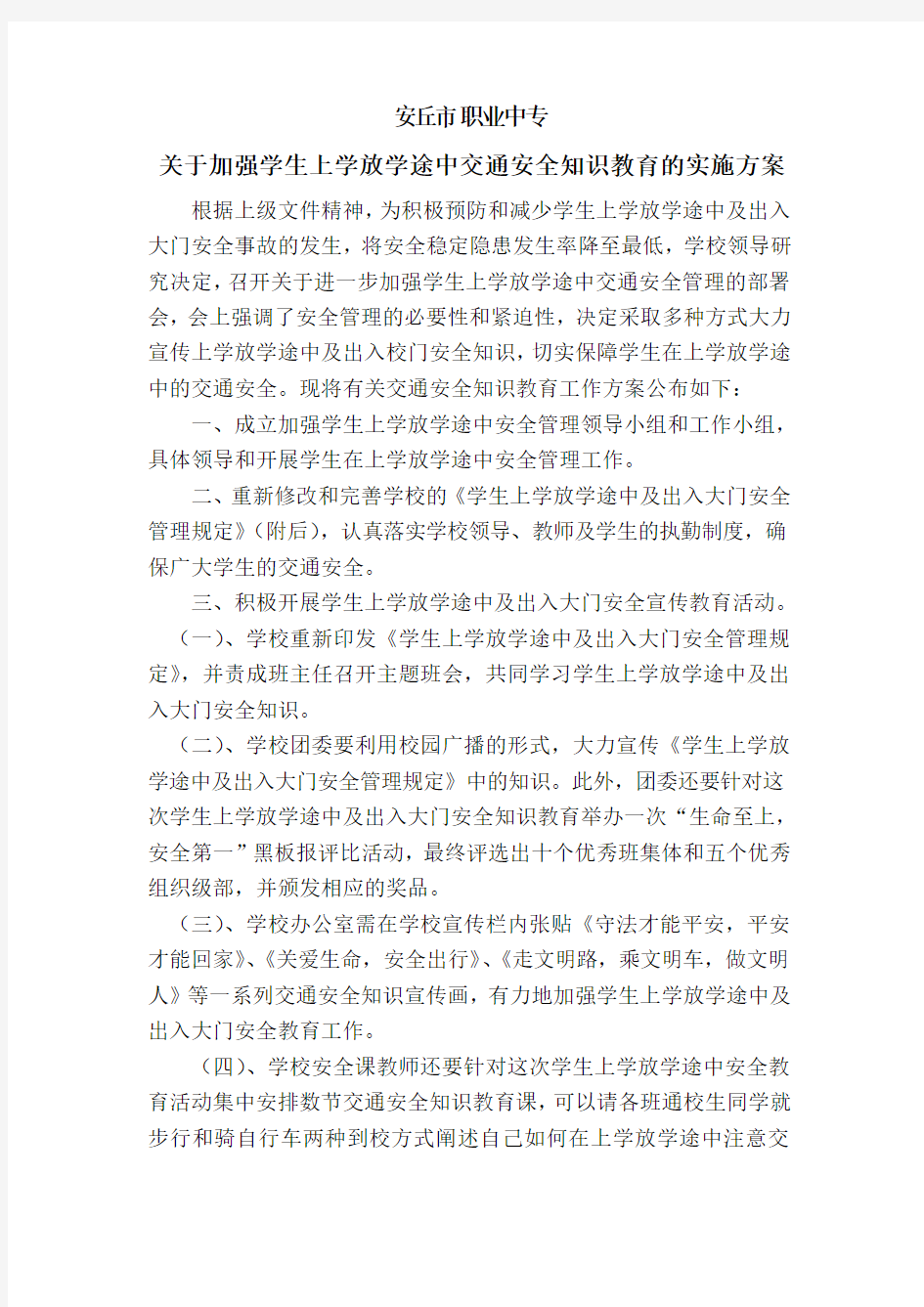 交通安全教育的实施方案.doc