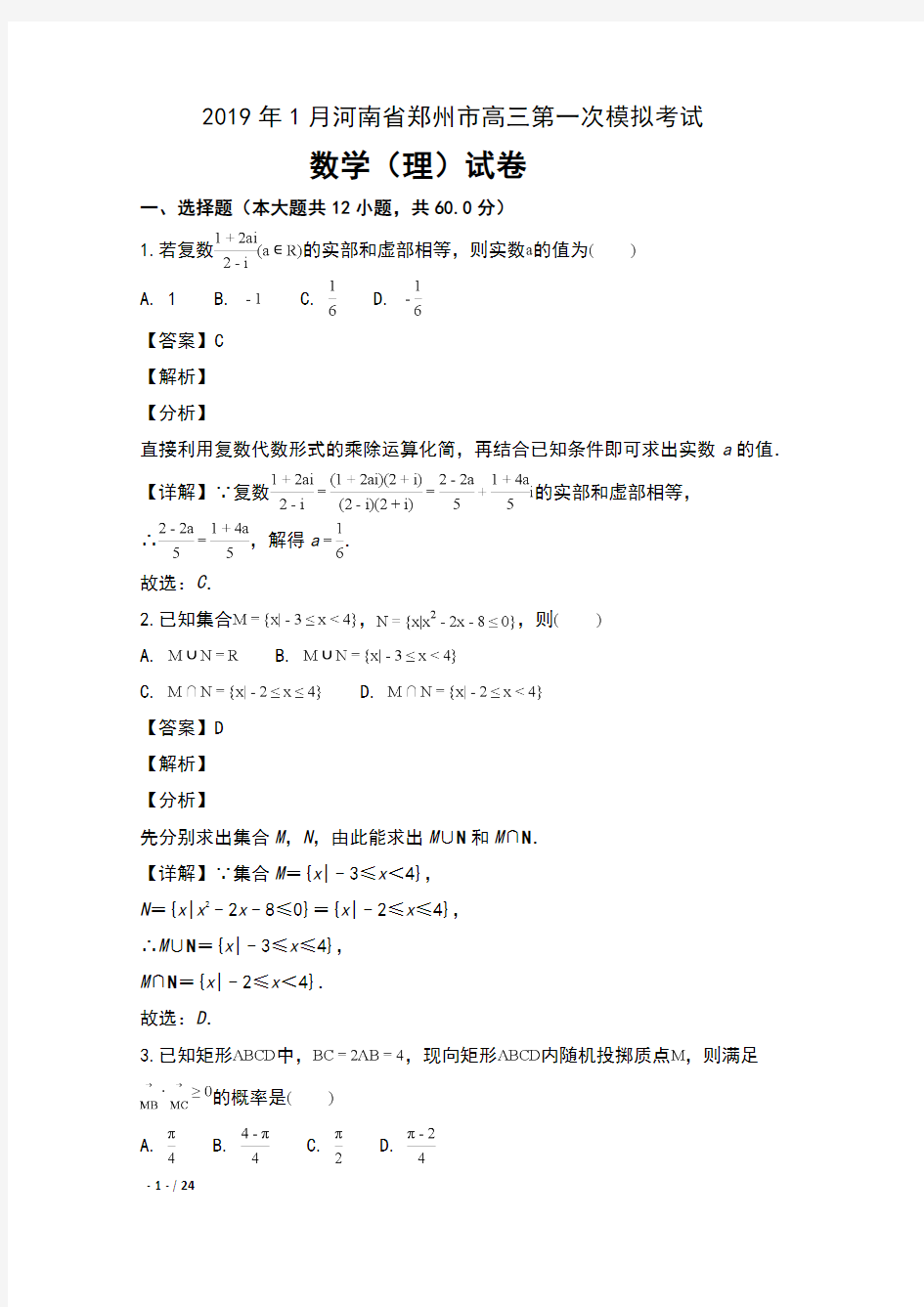 2019年1月河南省郑州市高三第一次模拟考试数学(理)试卷及解析