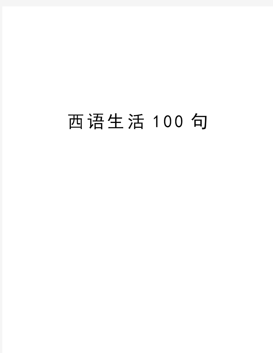 西语生活100句教学内容