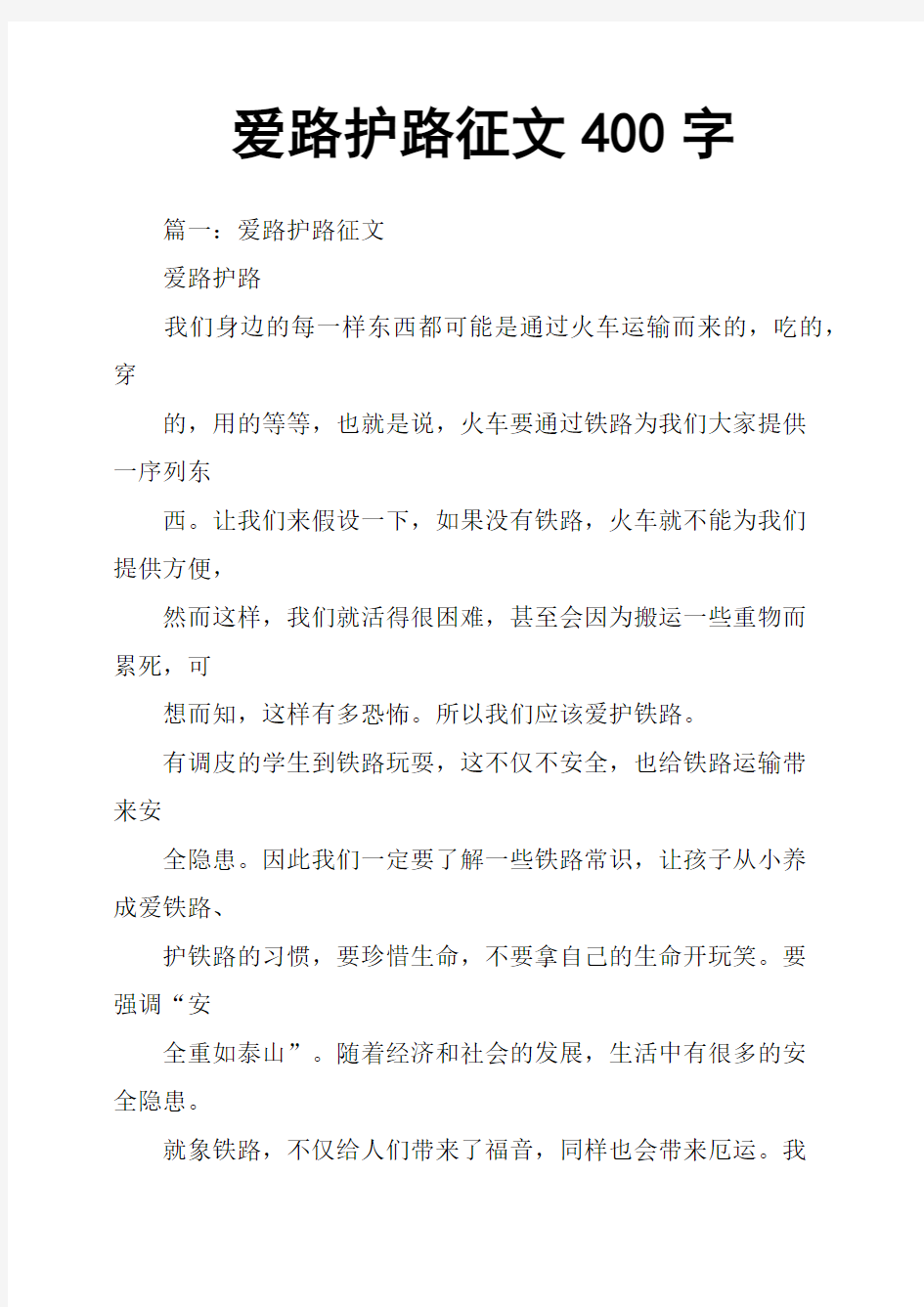 爱路护路征文400字