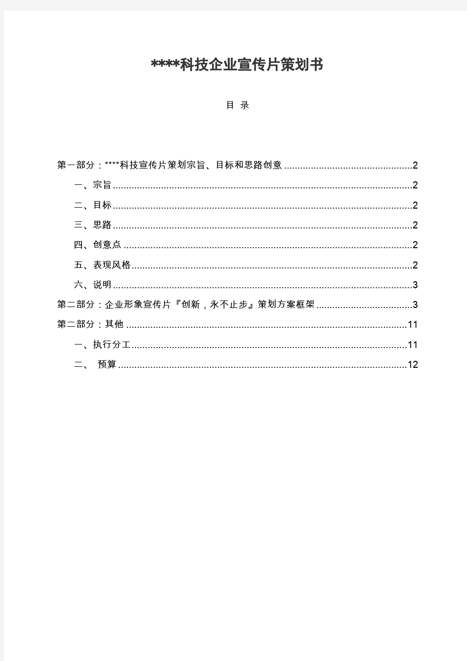 某科技有限公司企业宣传片策划方案