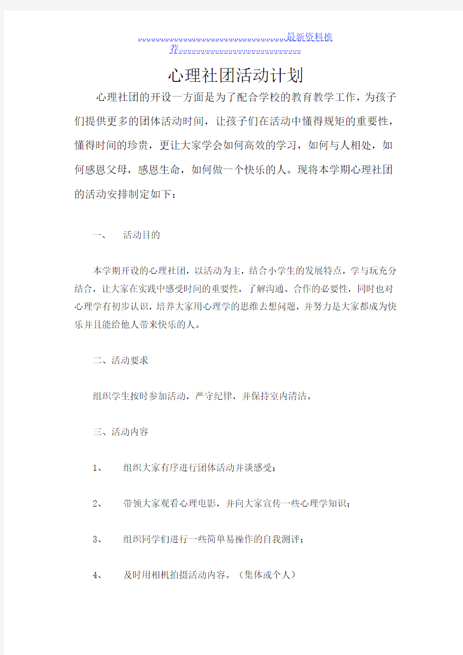 心理社团活动计划与教案