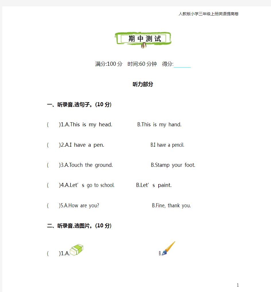 人教版小学三年级英语上册期中测试卷(附答案)