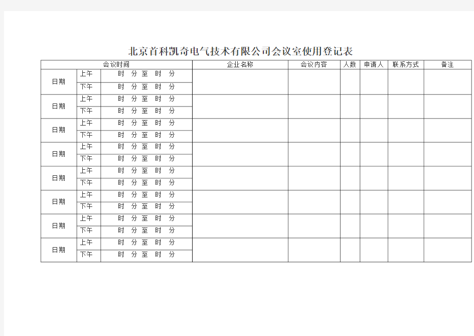 会议室管理制度