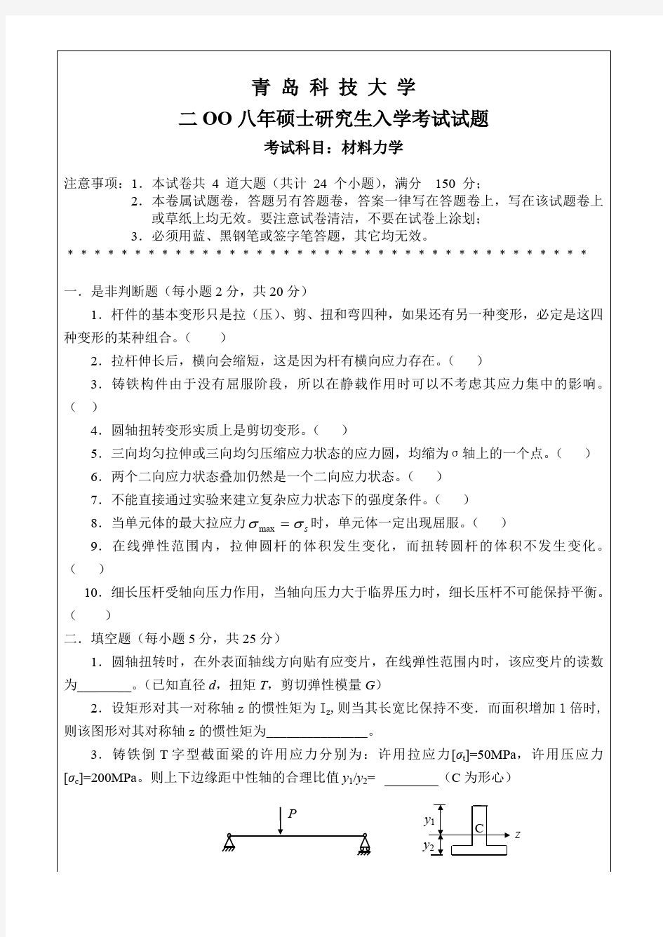 青岛科技大学材料力学考研真题试题2008——2012、2016、2017年