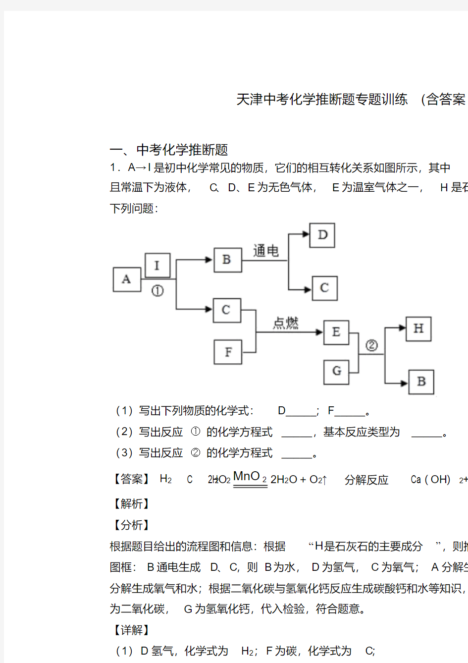 天津中考化学推断题专题训练(含答案)