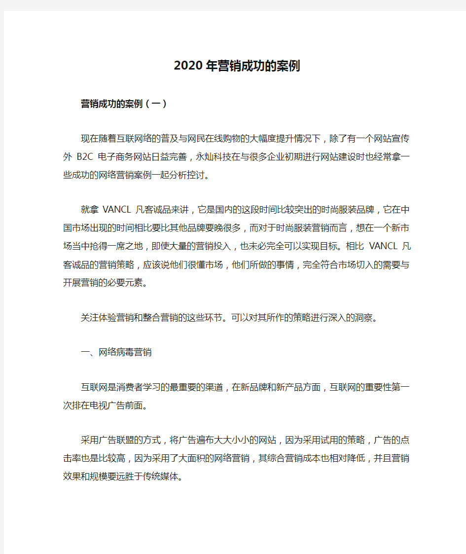 2020年营销成功的案例