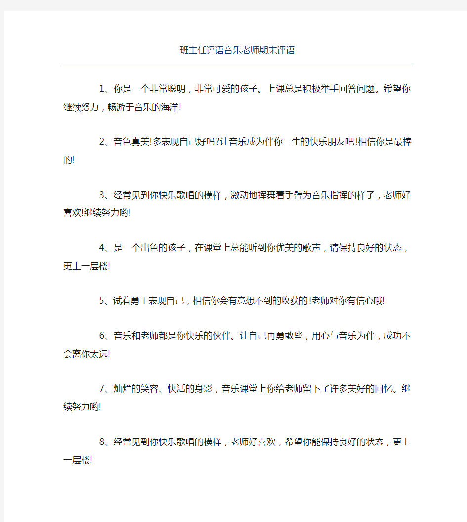 班主任评语音乐老师期末评语