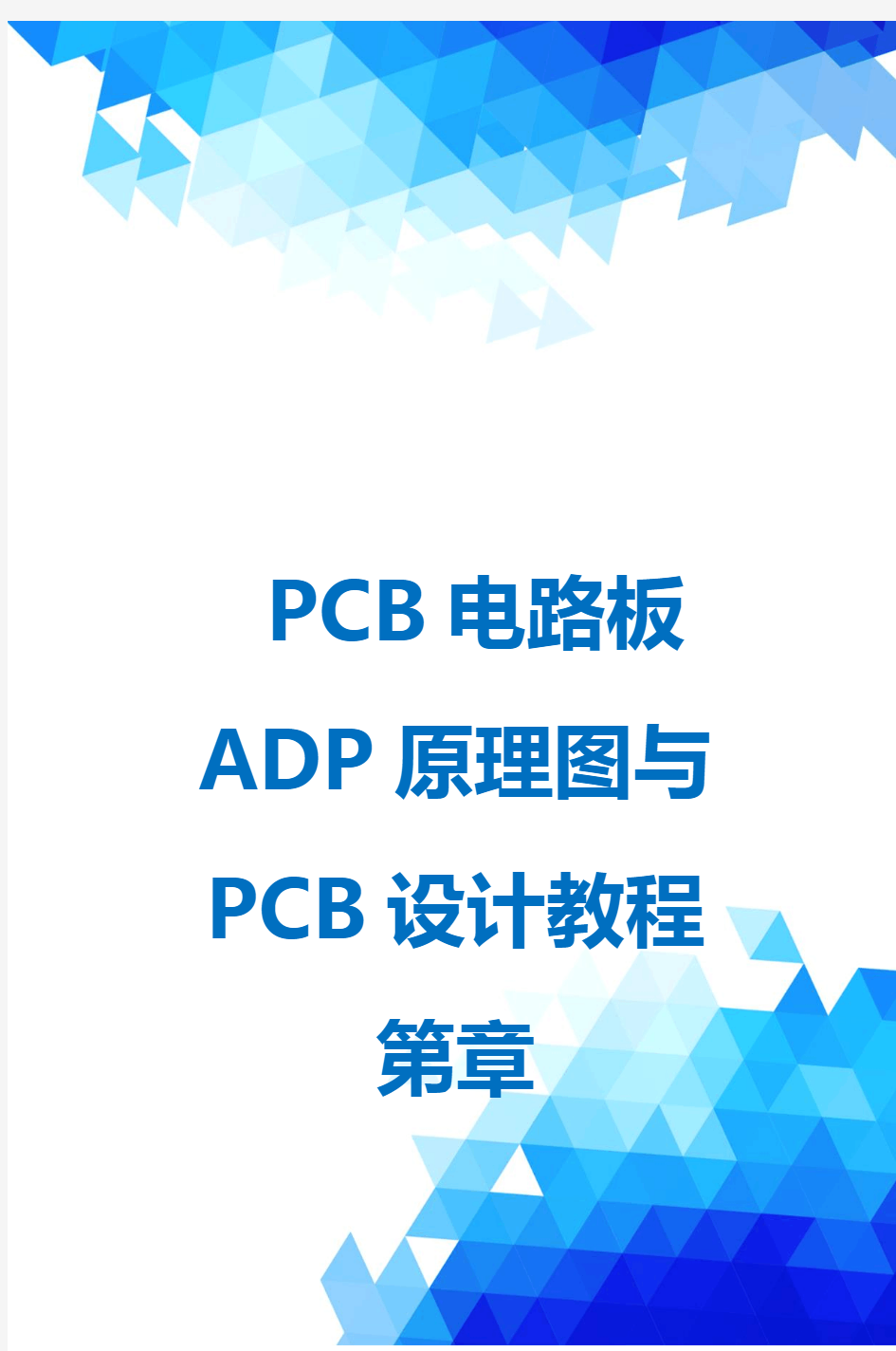PCB电路板ADP原理图与PCB设计教程第章