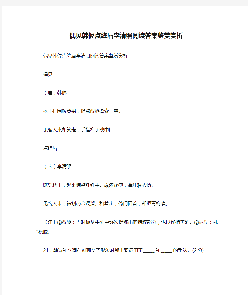 偶见韩偓点绛唇李清照阅读答案鉴赏赏析