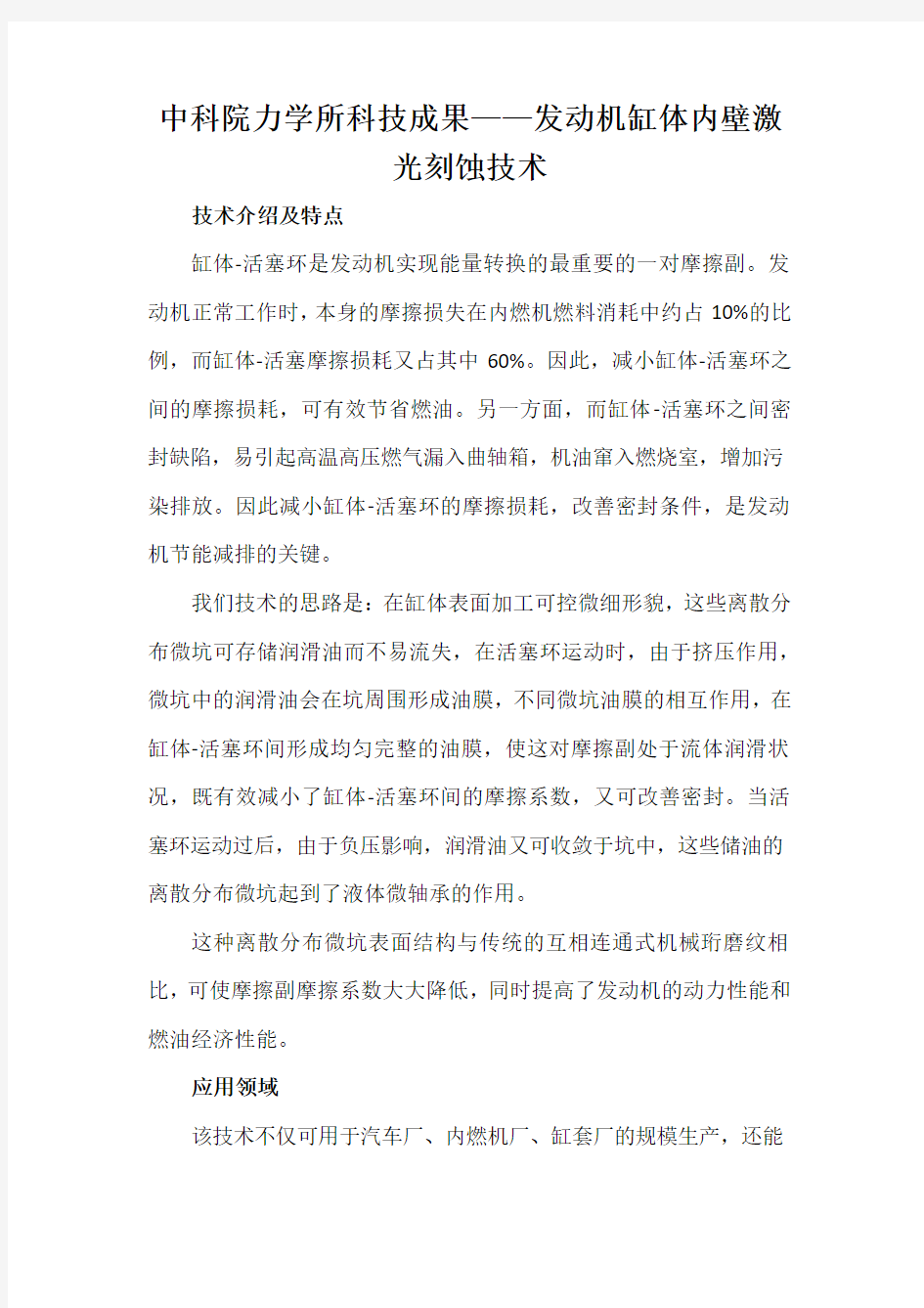 中科院力学所科技成果——发动机缸体内壁激光刻蚀技术