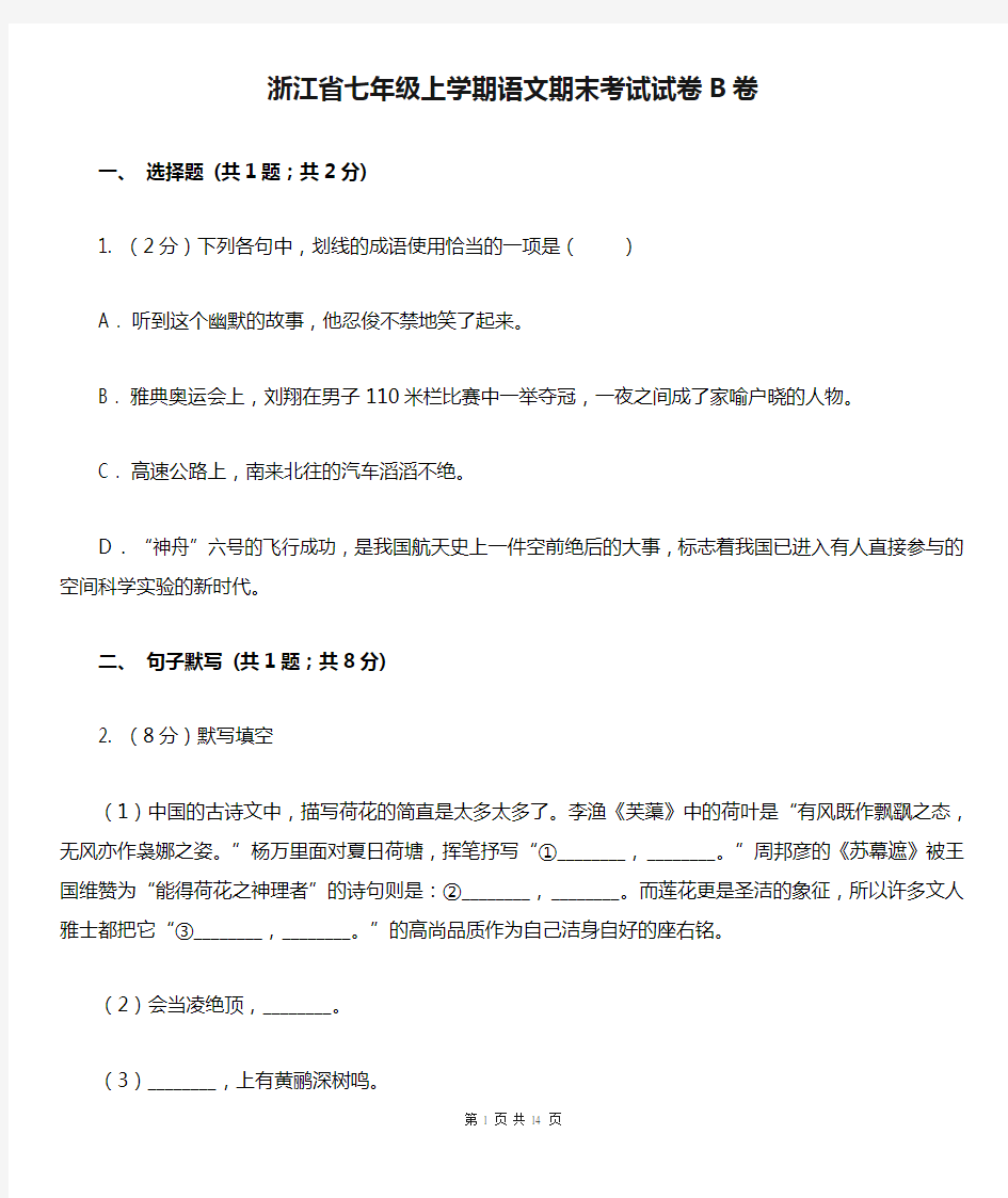 浙江省七年级上学期语文期末考试试卷B卷