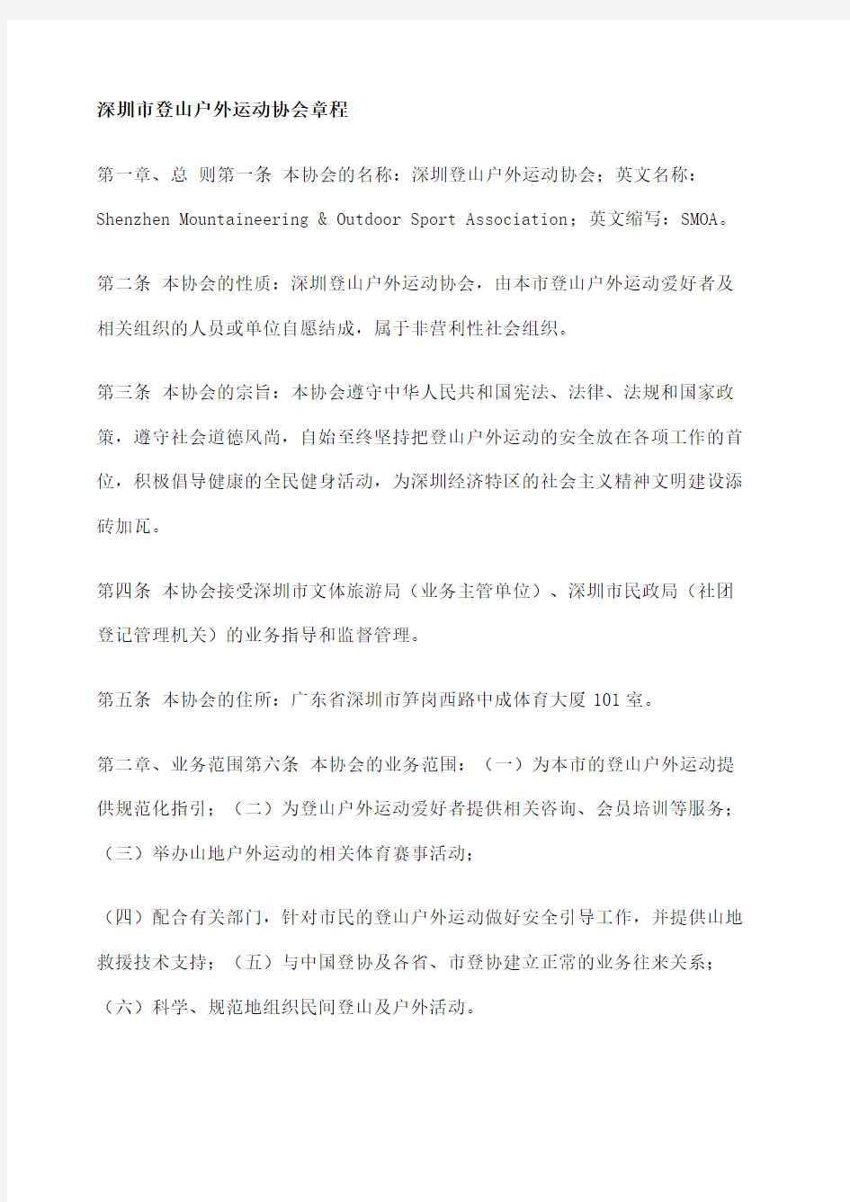 深圳市登山户外运动协会章程