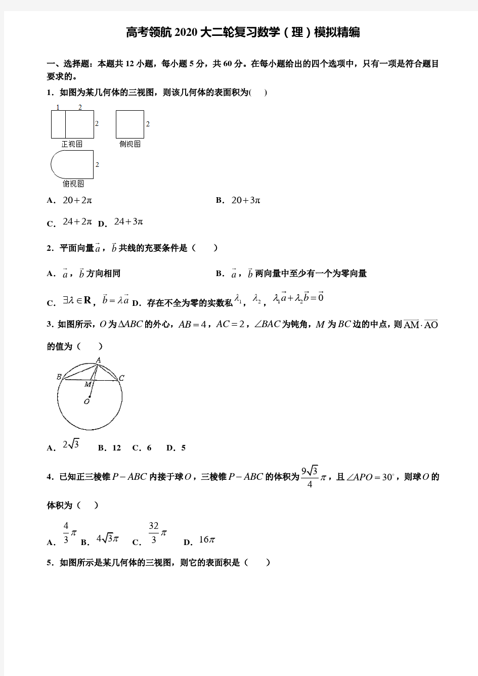 【附加15套高考模拟试卷】高考领航2020大二轮复习数学(理)模拟精编含答案