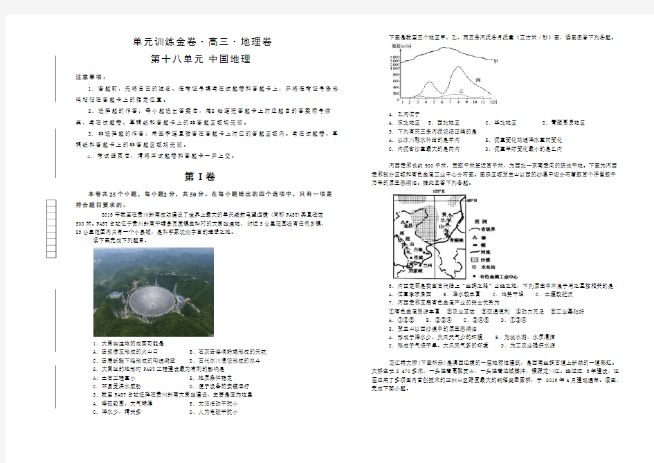 高三地理单元测试卷 第18单元 中国地理含答案