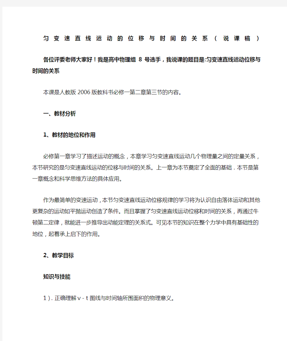 匀变速直线运动的位移与时间的关系说课稿