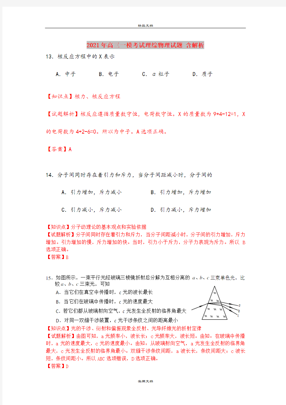 2021年高三一模考试理综物理试题 含解析