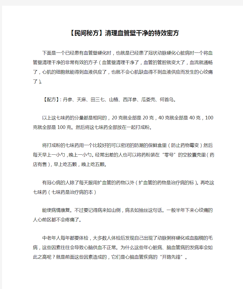 【民间秘方】清理血管壁干净的特效密方