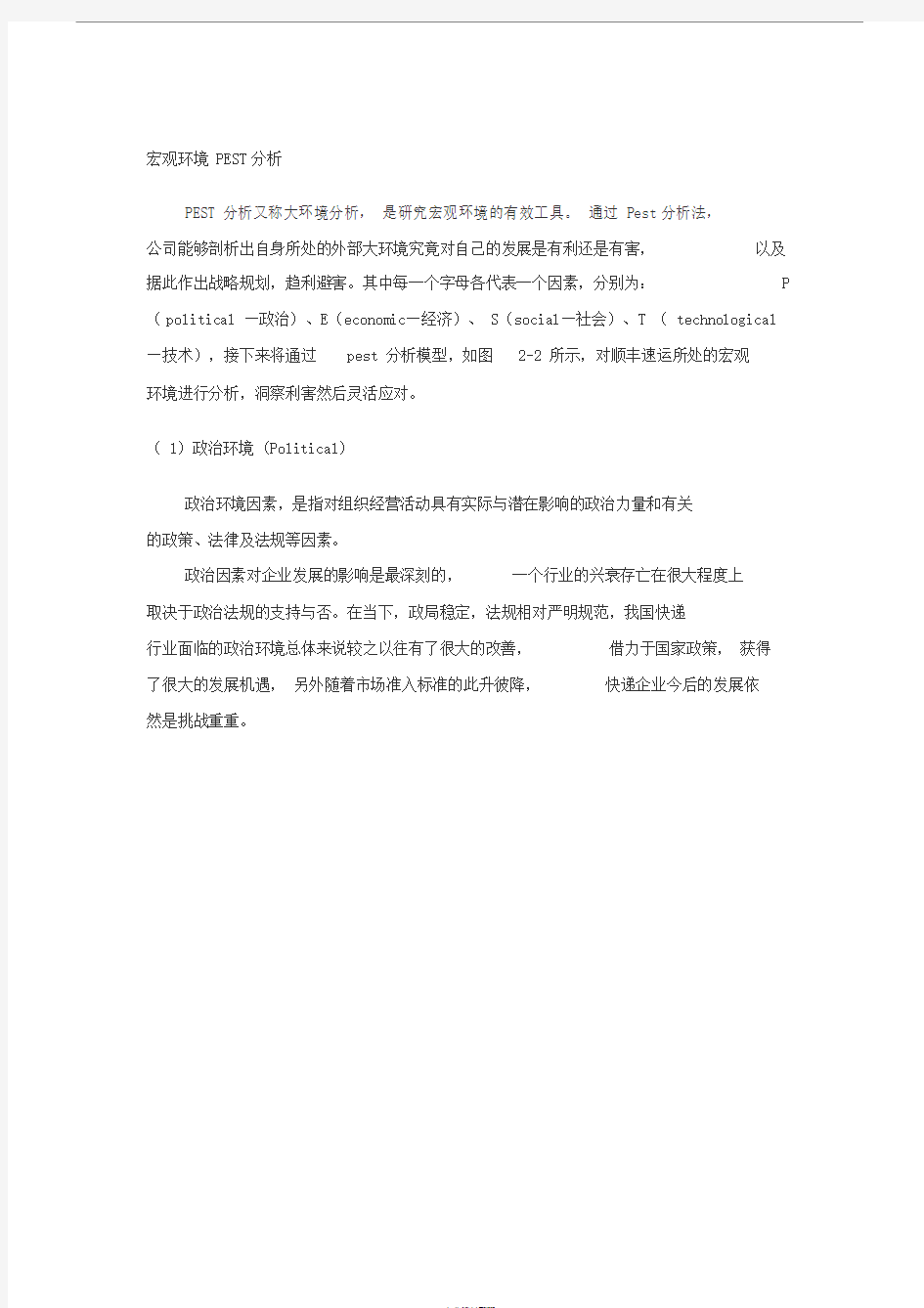 快递行业宏观环境PEST分析