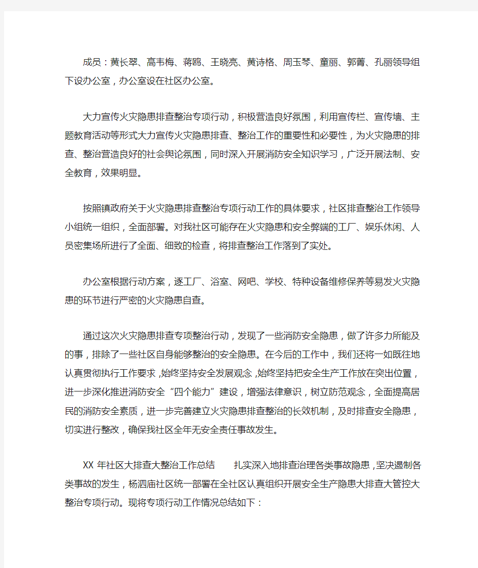 XX年社区大排查大整治工作总结