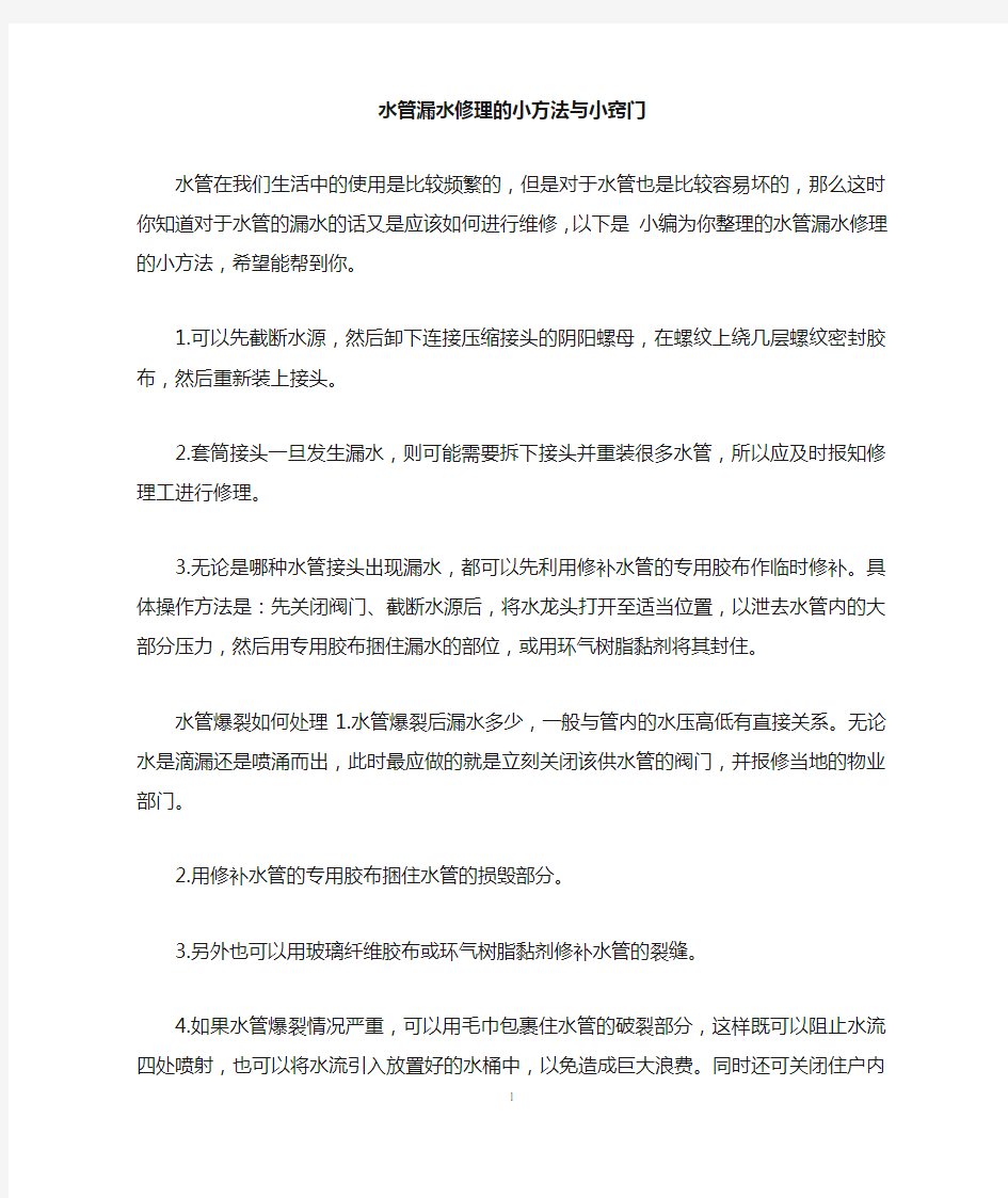 水管漏水修理的小方法与小窍门