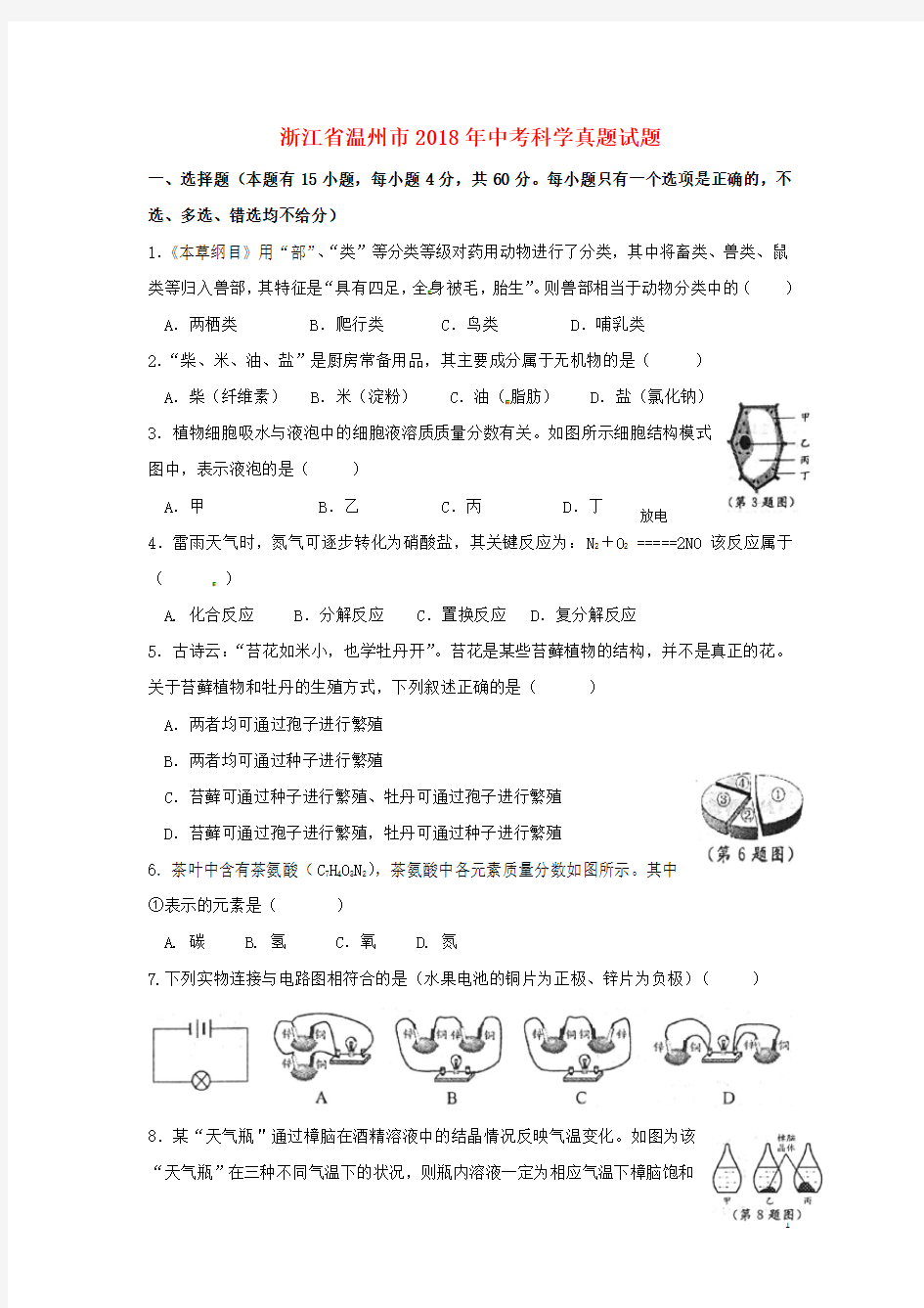 浙江省温州市中考科学真题试题(含扫描答案)